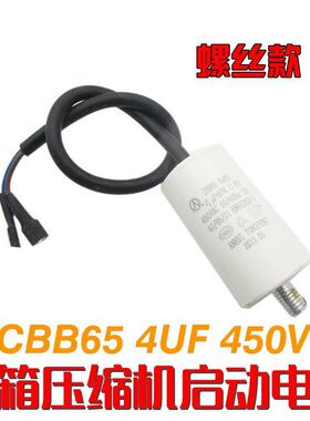 冰箱冰柜压缩机通用启动电容 3UF4Uf5UF450V嵌入式插线白色电容器
