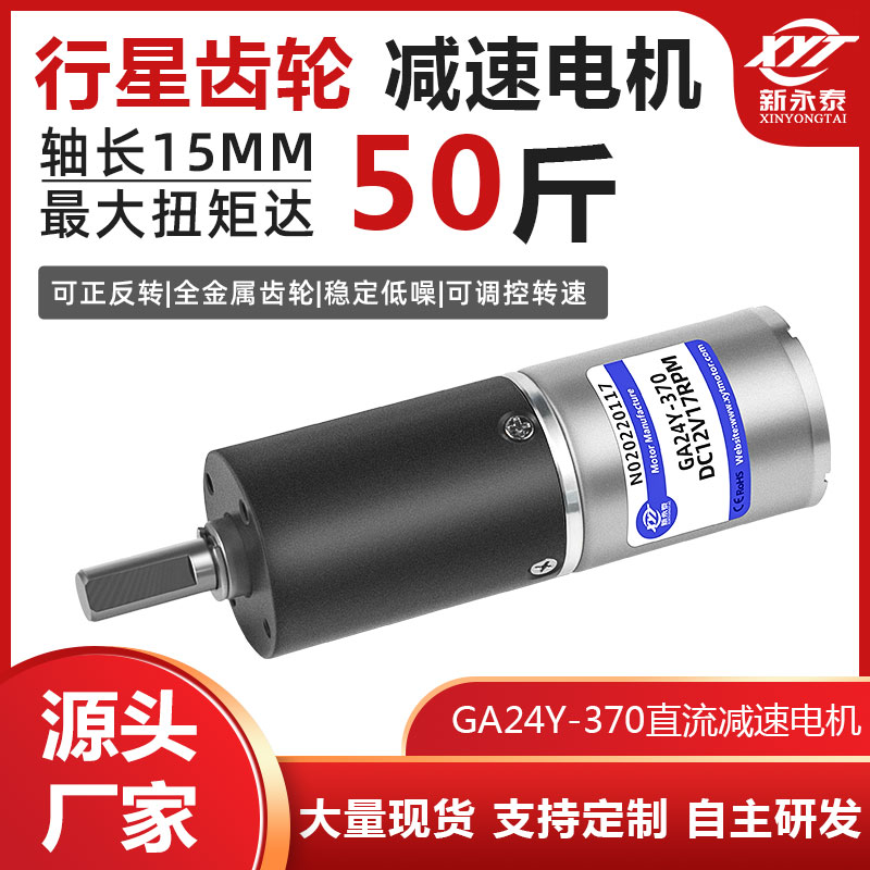 GA24-370行星减速电机12V24V直流电机马达微型小型齿轮调速小电机