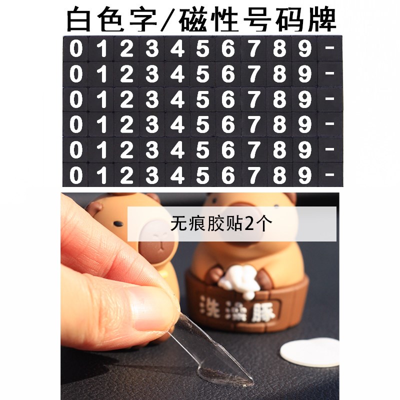 汽车内临时停车牌号码数字贴纸补充卡挪I车电话牌软磁车载配件用