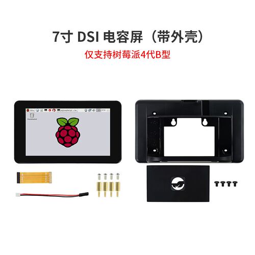 树莓派4代B型4B/3B+ MIPI DSI触控显示屏 7寸电容触摸屏幕免驱动