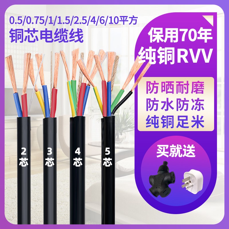 纯铜软线电缆线2芯3芯4芯5芯1/1.5/2.5/4/6/10平方护套线三相RVV