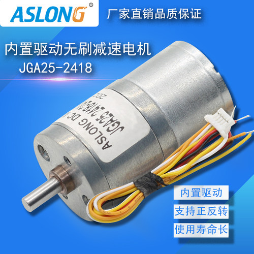 ASLONG JGA25-2418微型直流马达 卷发器无刷减速电机12V24V小马达