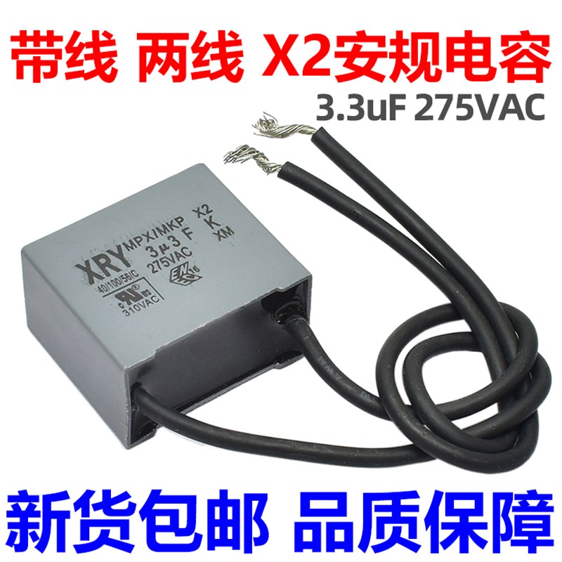 安规电容 X2 电容器 带线 两线 二线 2线 MPX MKP 275V AC 3.3uF