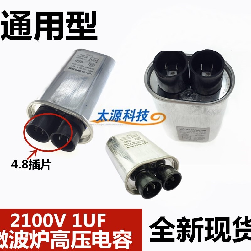 全新 微波炉电容2100v 1uF微波炉电容 1uF 微波炉配件 4.8MM插片