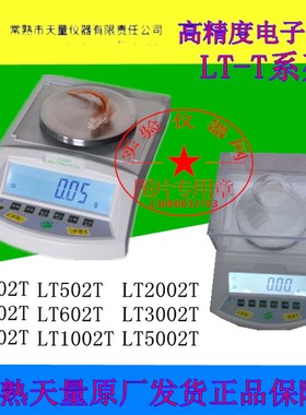 常熟天量电子天平LT102T/LT202T/LT502T/LT1002T/LT2002T/LT5002T