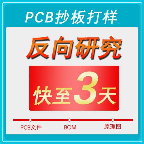 PCB抄板 线路板打样 贴片焊接 代工 包工包料 复制克隆 设计代画