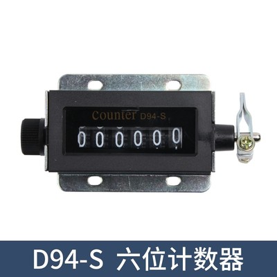 6位手动拉动式机械计数器D94-S印刷机工业冲床点数器D67-F记数器