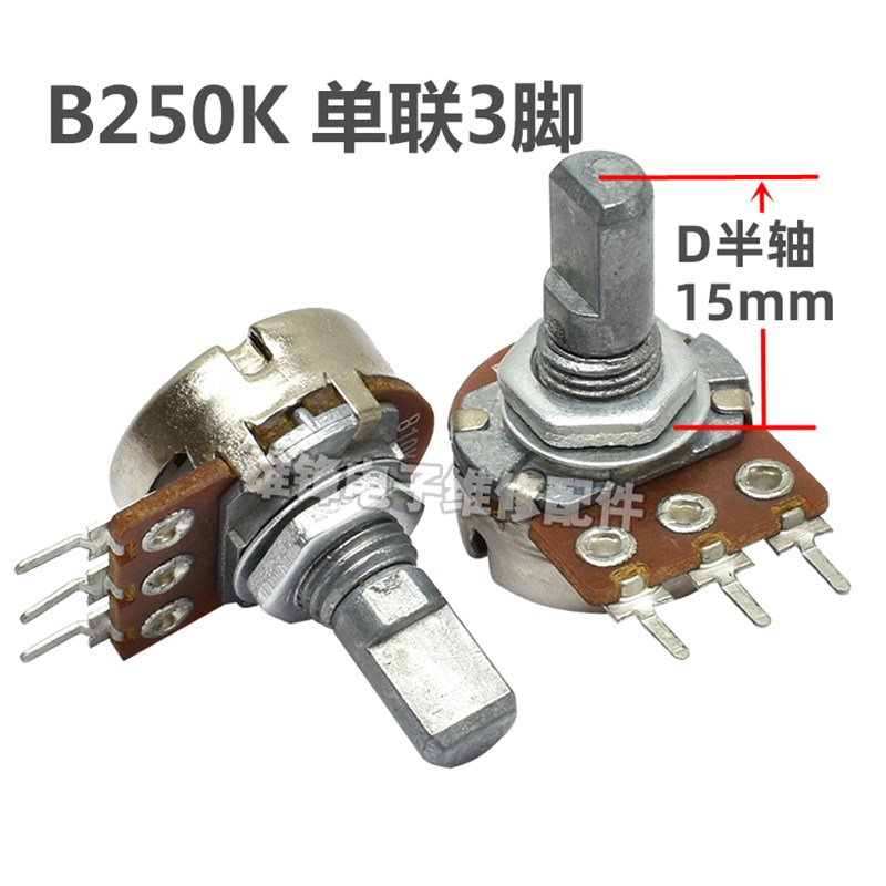 进口B10K B50K B250K音响功放机调音量电位器单联三3脚D半轴15mm