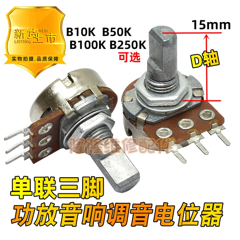 单联进口B10K 50K 100K B250K 功放音响调音量电位器三脚D轴15mm