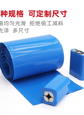蓝色PVC热缩管 18650锂电池组电池套电池封装热缩膜7Tmm~625mm