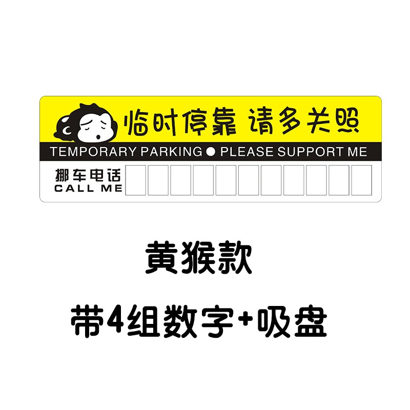 临时停车牌d汽车载移挪车辆暂时停靠牌停车卡告示留言电话号码卡