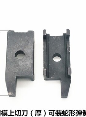 端子机切刀座送料爪退料片OTP模具配件刀片OTP切刀座(4件包邮)