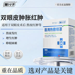 姬分子·眼部浮肿淤血发红肿胀疼痛睁眼困难熬夜红肿眼干术后恢复