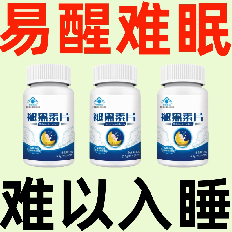 褪黑素維生素片安瓶助眠