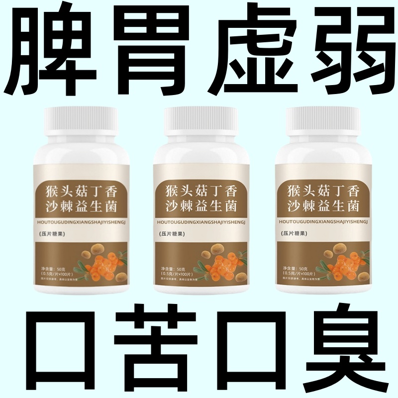 猴头菇丁香沙棘养胃片