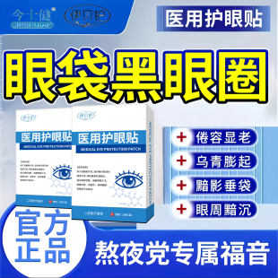 伊贝护 · 肿眼泡护眼贴血管型黑眼圈黑色素沉淀熬夜眼周暗沉细纹