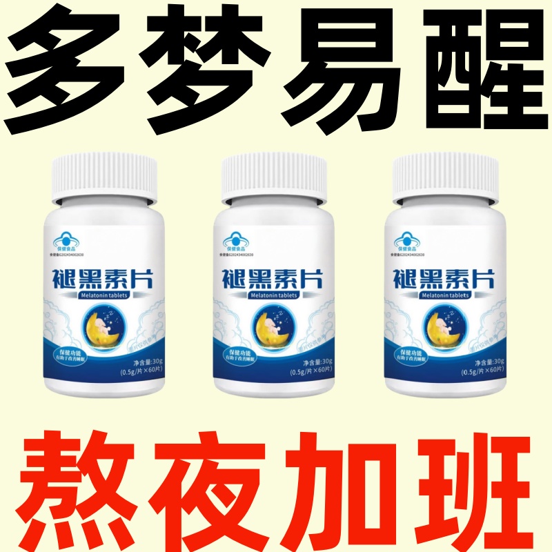 褪黑素片成人嚴重失眠專用