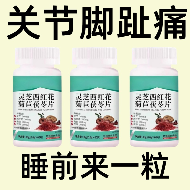 靈芝西紅花菊苣茯苓片