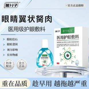 姬分子·眼睛翼状胬肉除息肉眼角翼状胬肉有异物眼模糊可搭眼药水