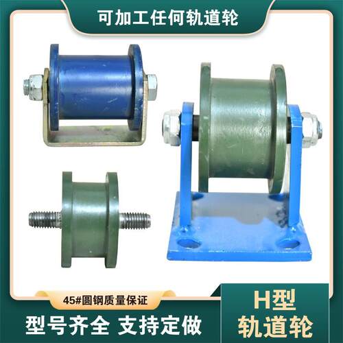 双边滑轮/H型/双边轨道轮/工字钢滑轮/重型轨道轮/方槽铁/钢轮