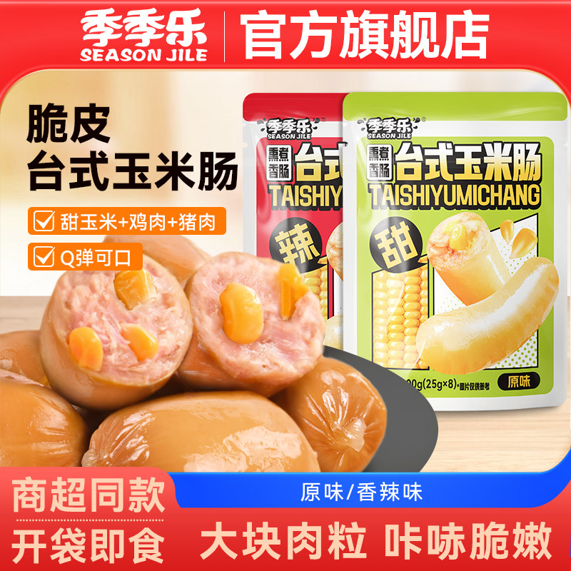 季季乐脆皮台式玉米肠200g肉粒肠即食休闲零食解馋速食开袋火腿肠