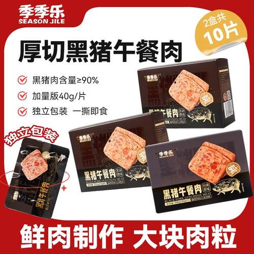 商超同款黑猪午餐肉肉含量≥90%