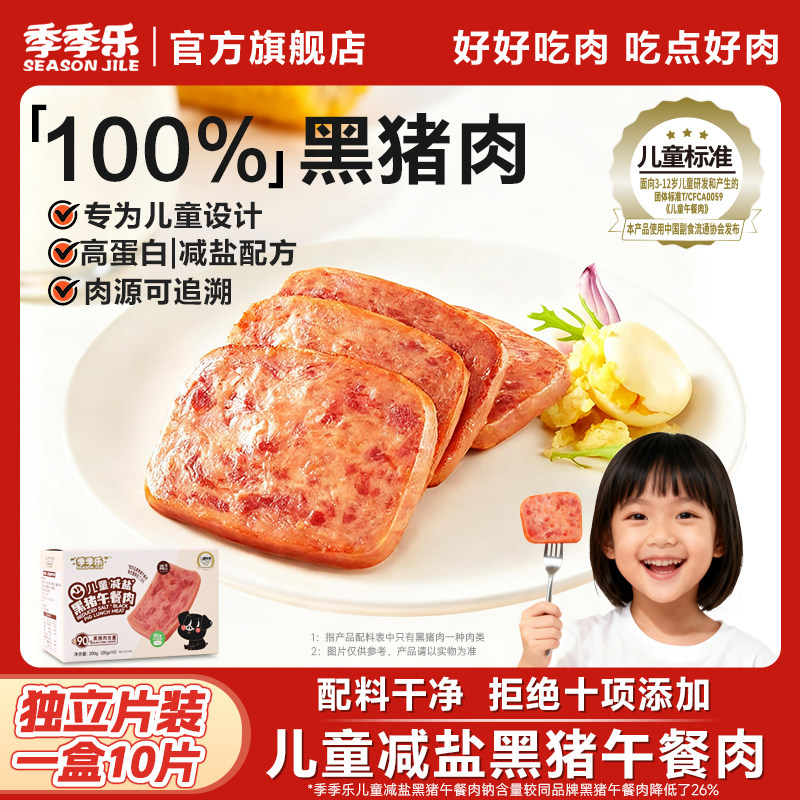 季季乐儿童标准减盐黑猪午餐肉