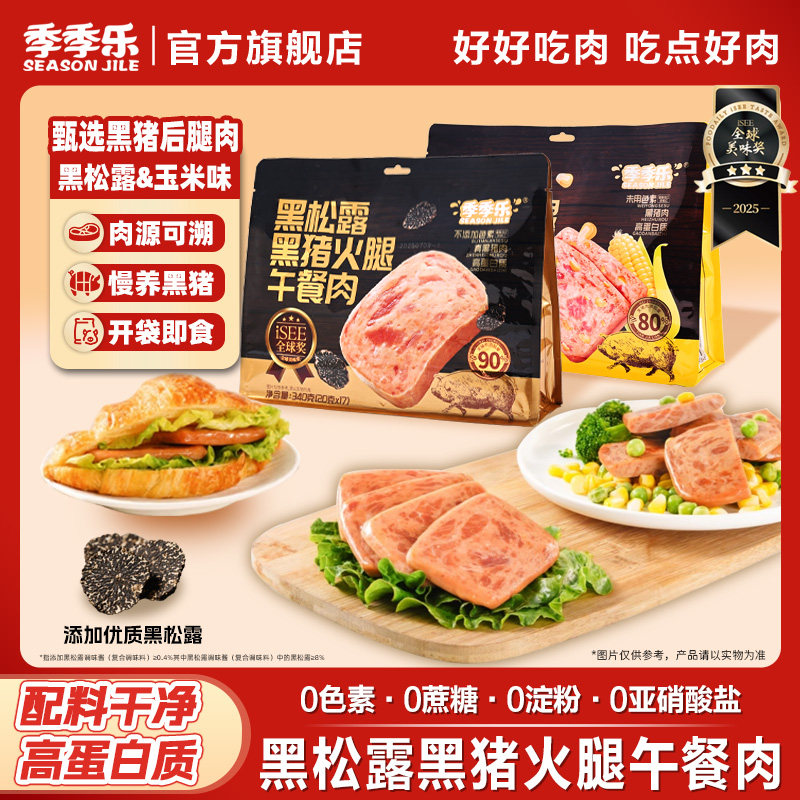 【黑松露黑猪午餐肉】季季乐甄选黑猪火腿午餐肉便携早餐健康速食