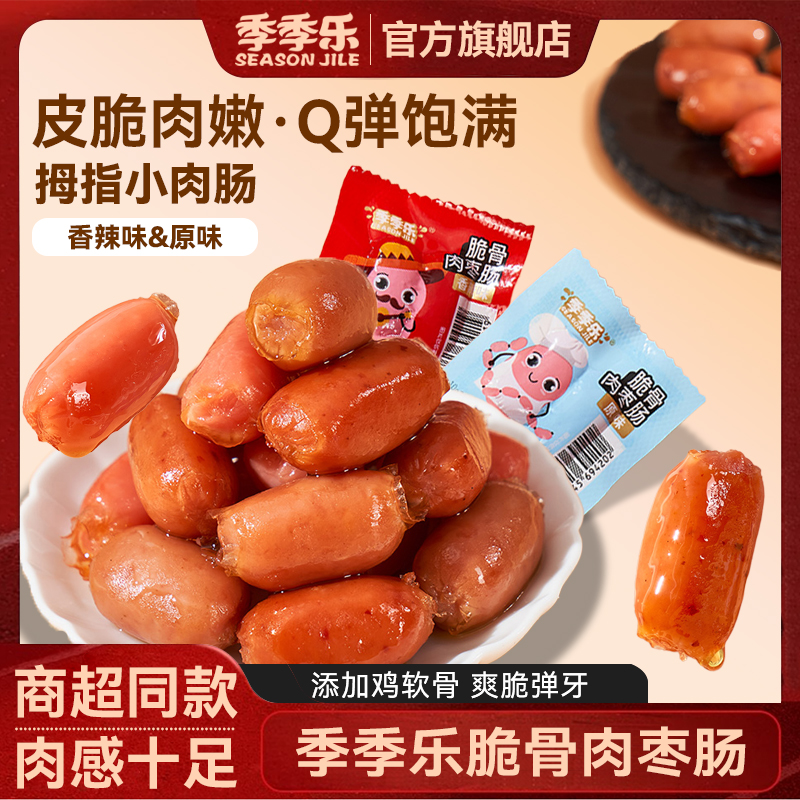 季季乐脆骨肉枣肠迷你拇指肠