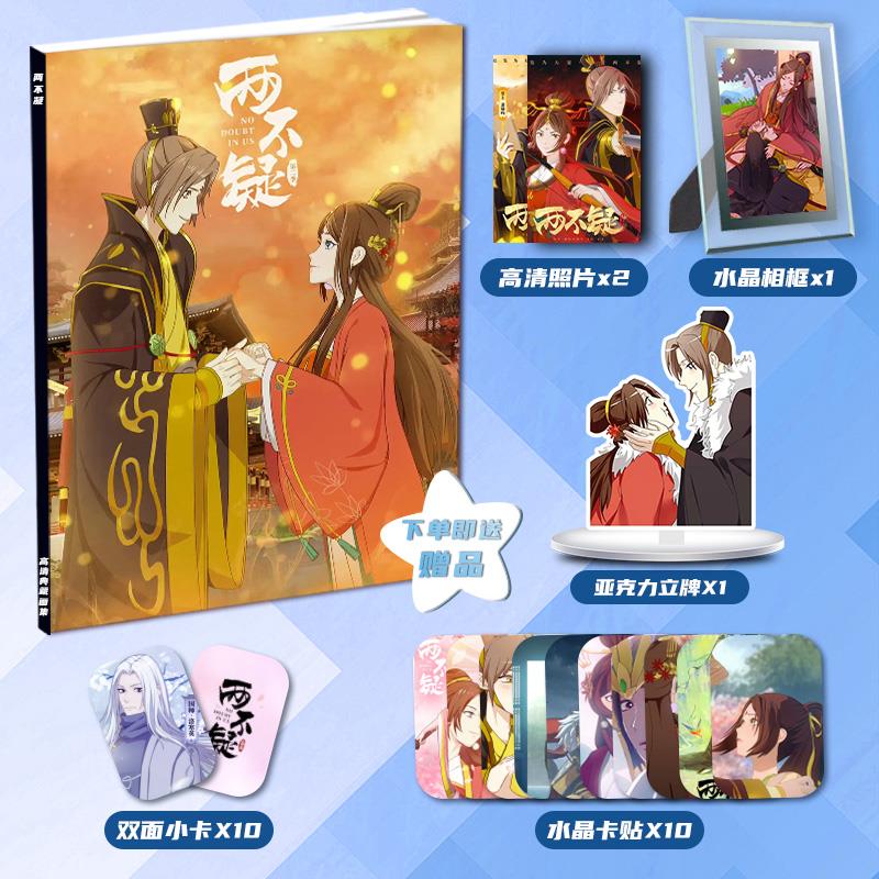 两不疑徐钰萧锦昀周边动漫画册画集大礼包相框小卡立牌卡贴礼物