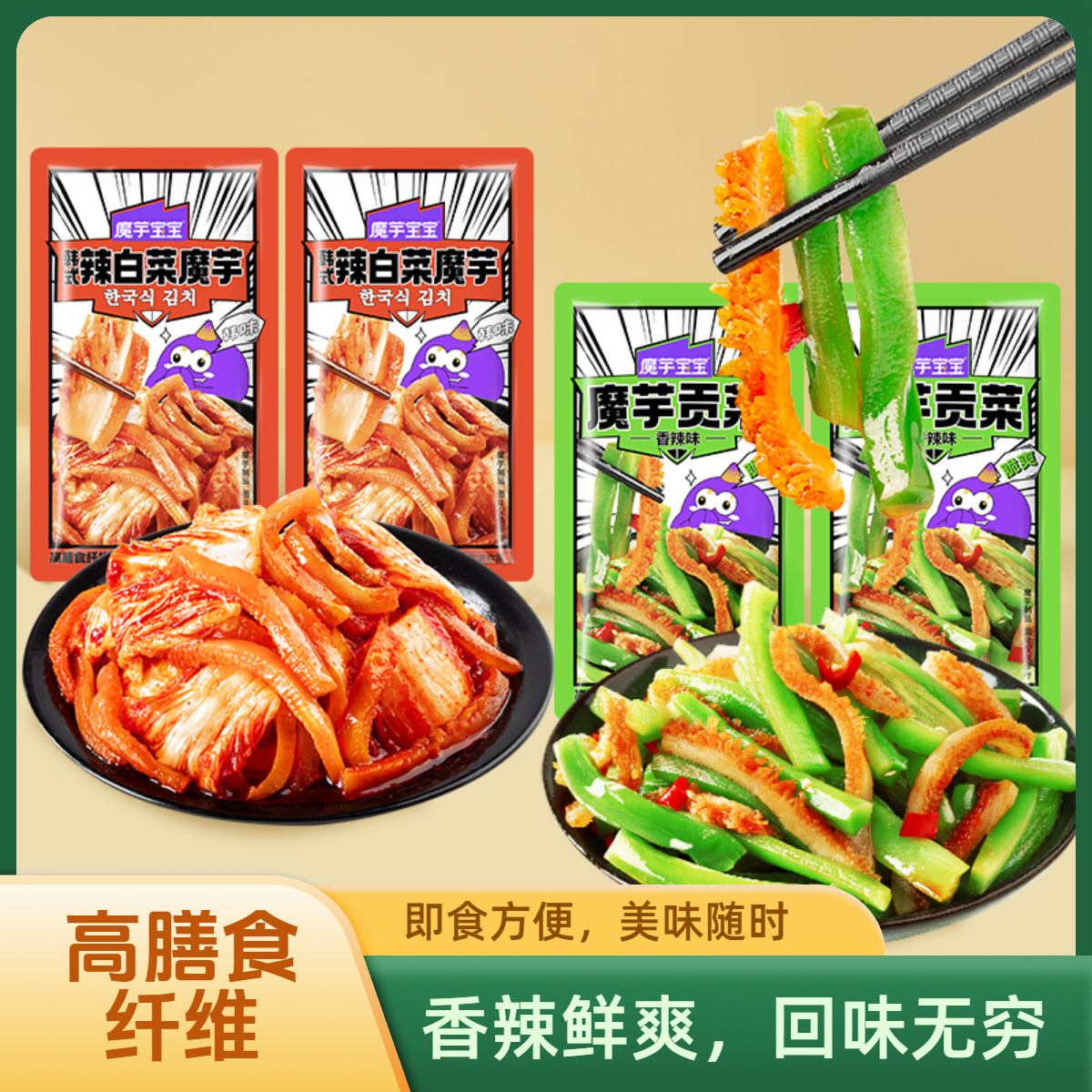 魔芋宝宝魔芋贡菜韩式辣白菜素毛肚魔芋丝魔芋爽解馋高膳食纤维