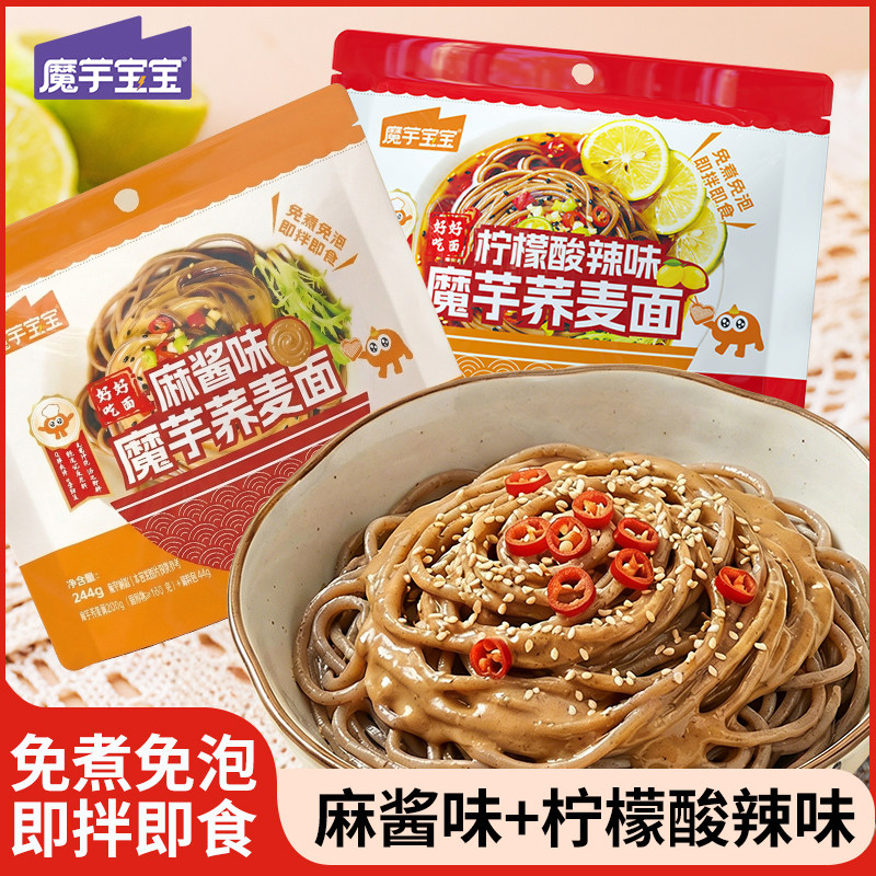 魔芋宝宝荞麦魔芋面多口味开袋即食凉拌面免煮速食代餐主食