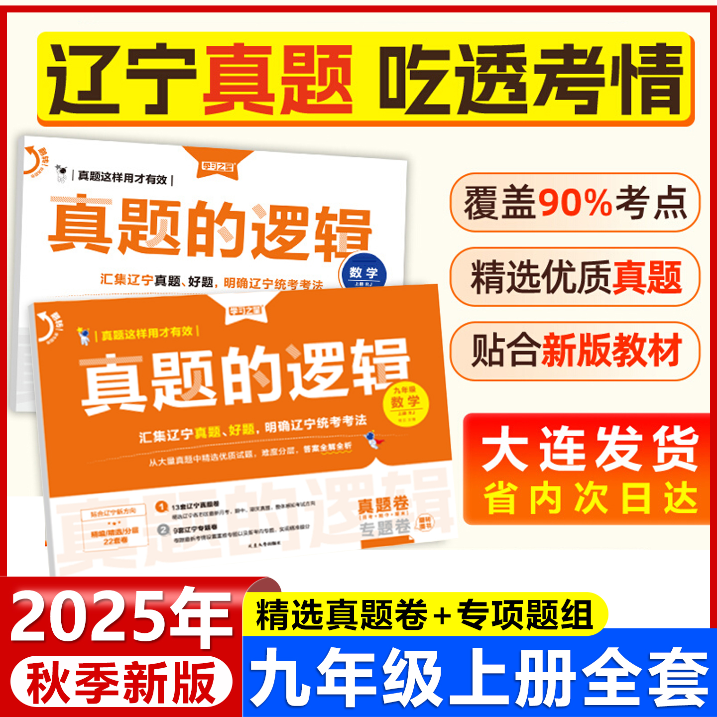 2025秋真题的逻辑名校大考卷九年级上册试卷测试卷全套语文数学英语物理化学历史政治初中试卷学习之星