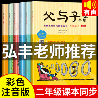 全套6册】父与子书全集彩色注音版一二年级必读课外书上册阅读的正版书籍经典书目推荐看图小学生讲故事的作文儿童绘本漫画书老师