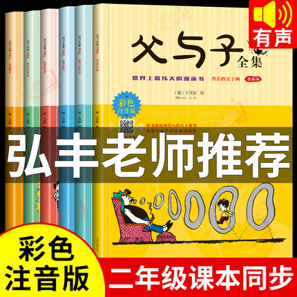 全套6册】父与子书全集彩色注音版一二年级必读课外书上册阅读的正版书籍经典书目推荐看图小学生讲故事的作文儿童绘本漫画书老师