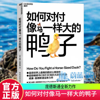 湛庐文化】如何对付像马一样大的鸭子 威廉·庞德斯通 《无价》《知识大迁移》作者庞德斯通新作 人在职场书籍 面试