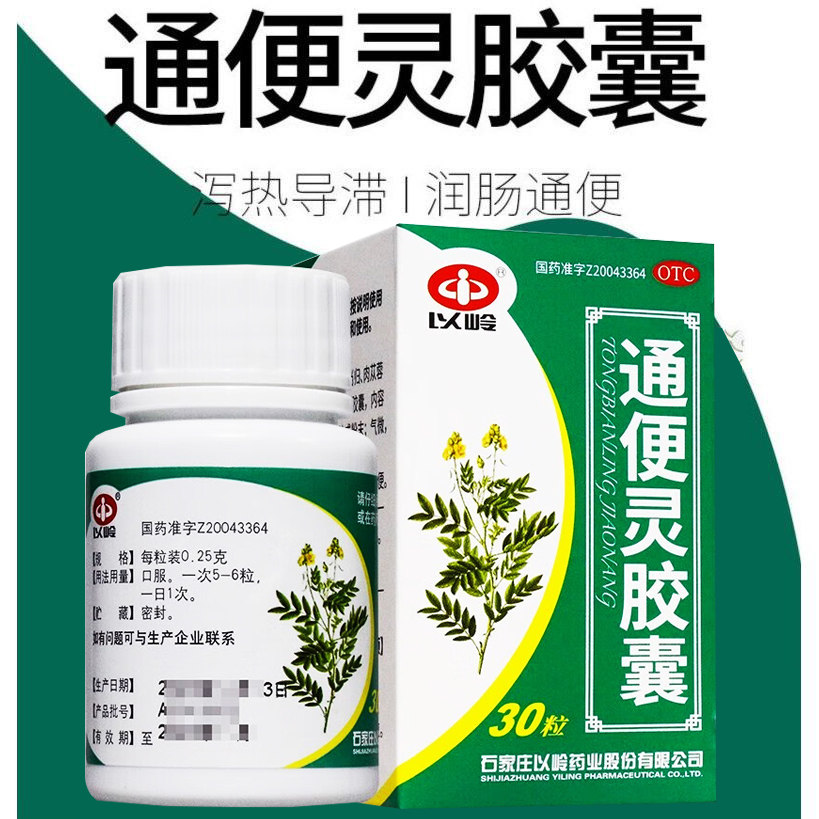 以岭药业通便灵胶囊官方旗舰店润肠通便老年人便秘老人女性男性图片