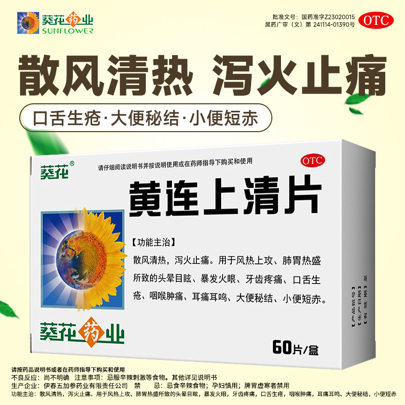 【葵花】黄连上清片240mg*60片/盒