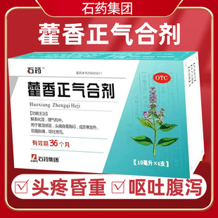 石药集团藿香正气合剂6支12支儿童官方旗舰店不含酒精正宗老牌子