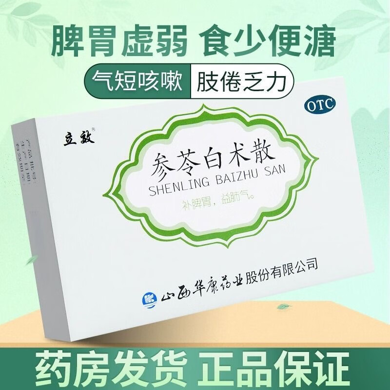 【立效】参苓白术散6g*6袋/盒