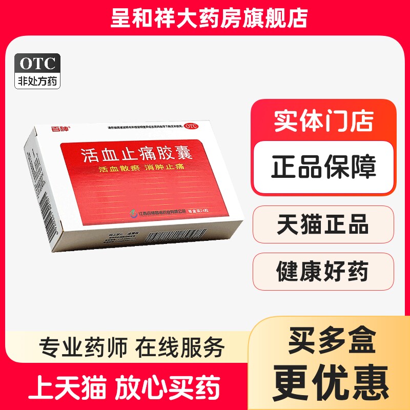 江西百神活血止痛胶囊24粒活血止疼胶囊活血散瘀消肿止痛中药内服