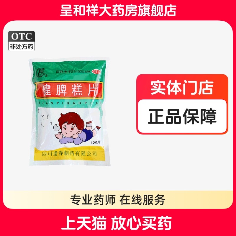 四川逢春健脾糕片膏片脾胃虚弱调理儿童国药准字otc中药中成药