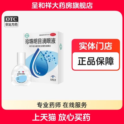 珍珠明目滴眼液眼药水视力疲劳儿童学生结膜炎官方旗舰店正品包邮