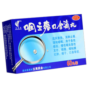 贵州艾纳香咽立爽口含滴丸瓶装60丸咽炎咽利爽咽立爽囗含滴丸中药