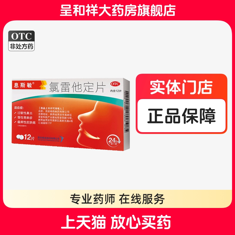 【息斯敏】氯雷他定片10mg*12片/盒