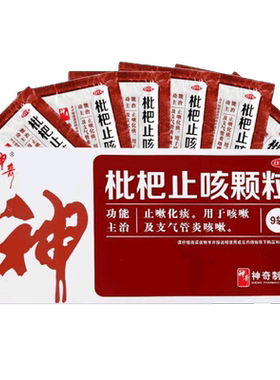 贵州神奇制药枇杷止咳颗粒9袋琵琶批杷止咳颗粒冲剂成人支气管炎