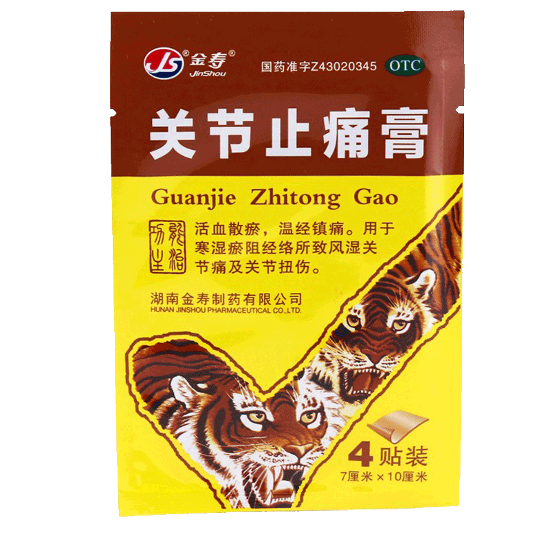 金寿关节止痛膏4贴关节止疼膏药贴脖子手腕脚裸扭伤膏贴活血散瘀