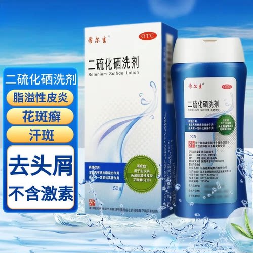 希尔生二硫化硒洗剂去屑汗斑头皮脂溢性皮炎二硫化硒洗发水OTC