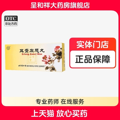 【同仁堂】耳聋左慈丸9g*10丸/盒