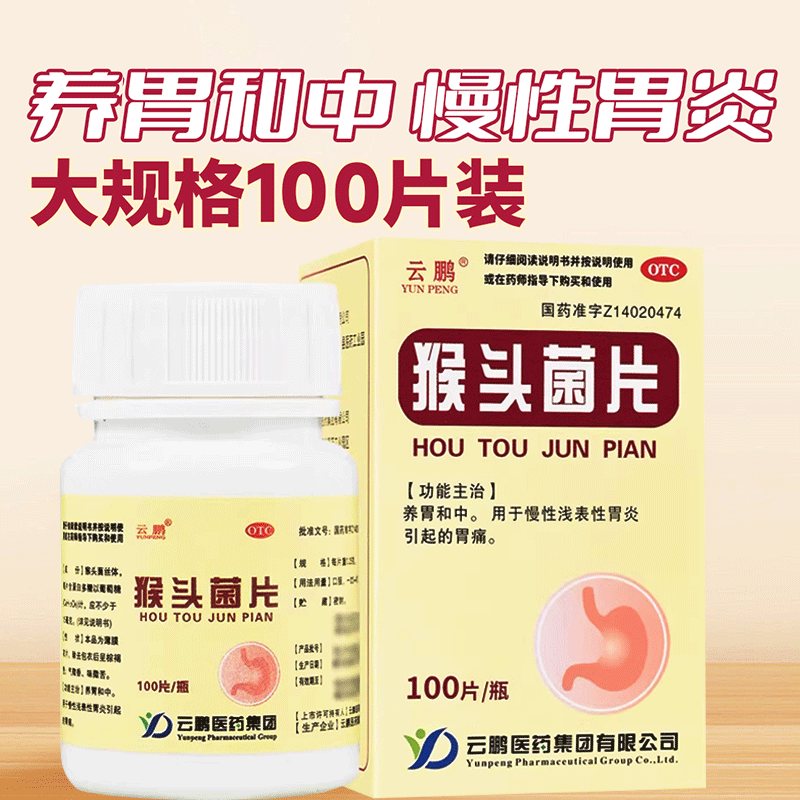 猴头菌片100片慢性胃炎养胃猴菇菌片猴头菇菌片胃痛胃疼养胃药